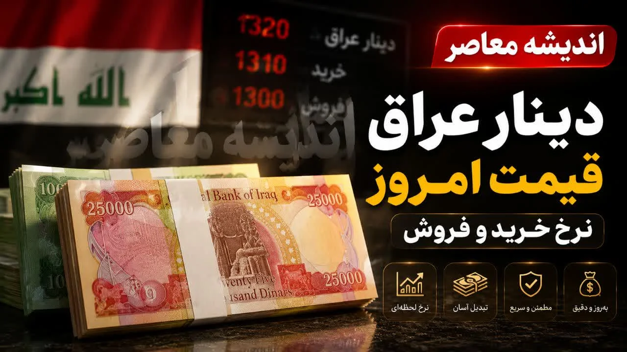 یک میلیون تومان چند دینار عراق است | یک میلیون تومان چند دینار عراق است؟؛ پاسخ به سوال پرتکرار زائران اربعین / جدول تبدیل ریال به دینار عراق +