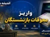 معوقات بازنشستگان تامین اجتماعی؛ آخرین اخبار از زمان واریز ما به‌ التفاوت فروردین و اردیبهشت بازنشتسگان تامین اجتماعی / معوقات بازنشستگان تامین اجتماعی کی واریز میشود