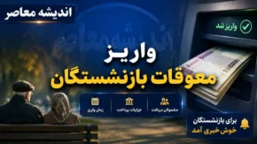 معوقات بازنشستگان تامین اجتماعی؛ آخرین اخبار از زمان واریز ما به‌ التفاوت فروردین و اردیبهشت بازنشتسگان تامین اجتماعی / معوقات بازنشستگان تامین اجتماعی کی واریز میشود