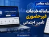 سامانه خدمات غیرحضوری تامین اجتماعی؛ تحول دیجیتال در خدمت ۴۲ میلیون بیمه‌ شده / مهم‌ ترین خدمات قابل دریافت در سامانه + نحوه دسترسی و ورود به سامانه es.tamin.ir