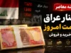 یک میلیون تومان چند دینار عراق است | یک میلیون تومان چند دینار عراق است؟؛ پاسخ به سوال پرتکرار زائران اربعین / جدول تبدیل ریال به دینار عراق +