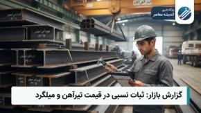 بازار فولاد و تیرآهن ۱۸ تیر ۱۴۰۵ | چراغ بازار خاموش شد؛ قیمت تیرآهن امروز بدون تغییر ماند / هر شاخه ۱۴ ماهان ۱۰.۳ میلیون، ۱۸ فایکو ۱۴.۳ میلیون تومان + جدول قیمت‌ها**