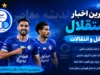 اخبار داغ و بحران در استقلال | هشدار رشیدی: استقلال در بیشتر خطوط ضعف دارد؛ فصل سختی برای بختیاری‌زاده در پیش است / بحران در اردوی آبی‌ها؛ پیشکسوت استقلال: تیم از نظر فنی رو به افول است؛ پنجره بسته و جدایی ستاره‌ها کار را برای سرمربی دشوار می‌کند