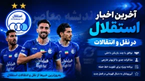 آخرین اخبار استقلال در نقل و انتقالات؛ بمب نقل و انتقالاتی در راه است؟ وضعیت خریدهای جدید و پرونده رامین رضاییان