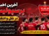پرسپولیس در آستانه خرید دانیال ایری؛ استعلام دوباره از فیفا برای جذب مدافع ملی‌پوش + رونمایی از ۲ خرید جدید در راه است