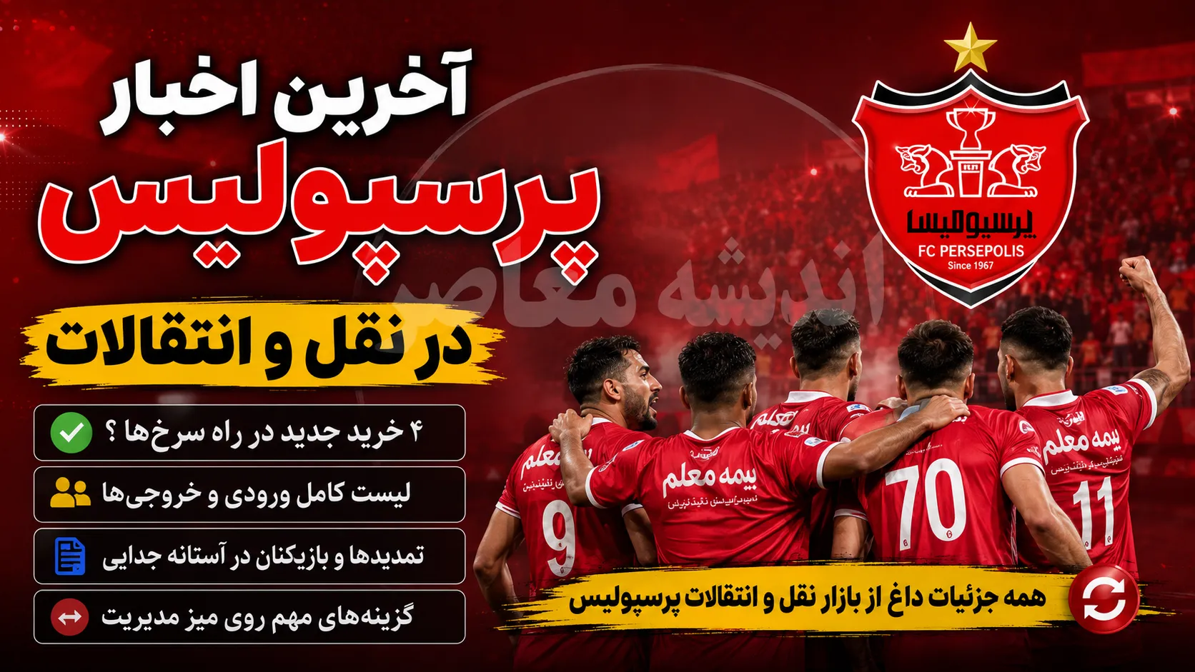 آخرین اخبار پرسپولیس در نقل و انتقالات | آخرین وضعیت خریدهای پرسپولیس | تصمیم نهایی سرخ ها برای جذب ستاره های جدید