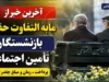 آخرین خبر از زمان و مبلغ واریز مابه التفاوت حقوق بازنشستگان | معوقات حقوق بازنشستگان کی واریز می شود؟ | جزئیات جدید پرداخت مطالبات