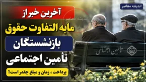 آخرین خبر از مابه التفاوت حقوق بازنشستگان تامین اجتماعی ۱۴۰۵ | زمان واریز معوقات افزایش حقوق بازنشستگان مشخص شد؟