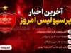 آخرین اخبار پرسپولیس امروز دوشنبه ۵ مرداد ۱۴۰۵ | بازگشت ستاره محبوب، شوک نقل و انتقالاتی و آخرین وضعیت سرخپوشان