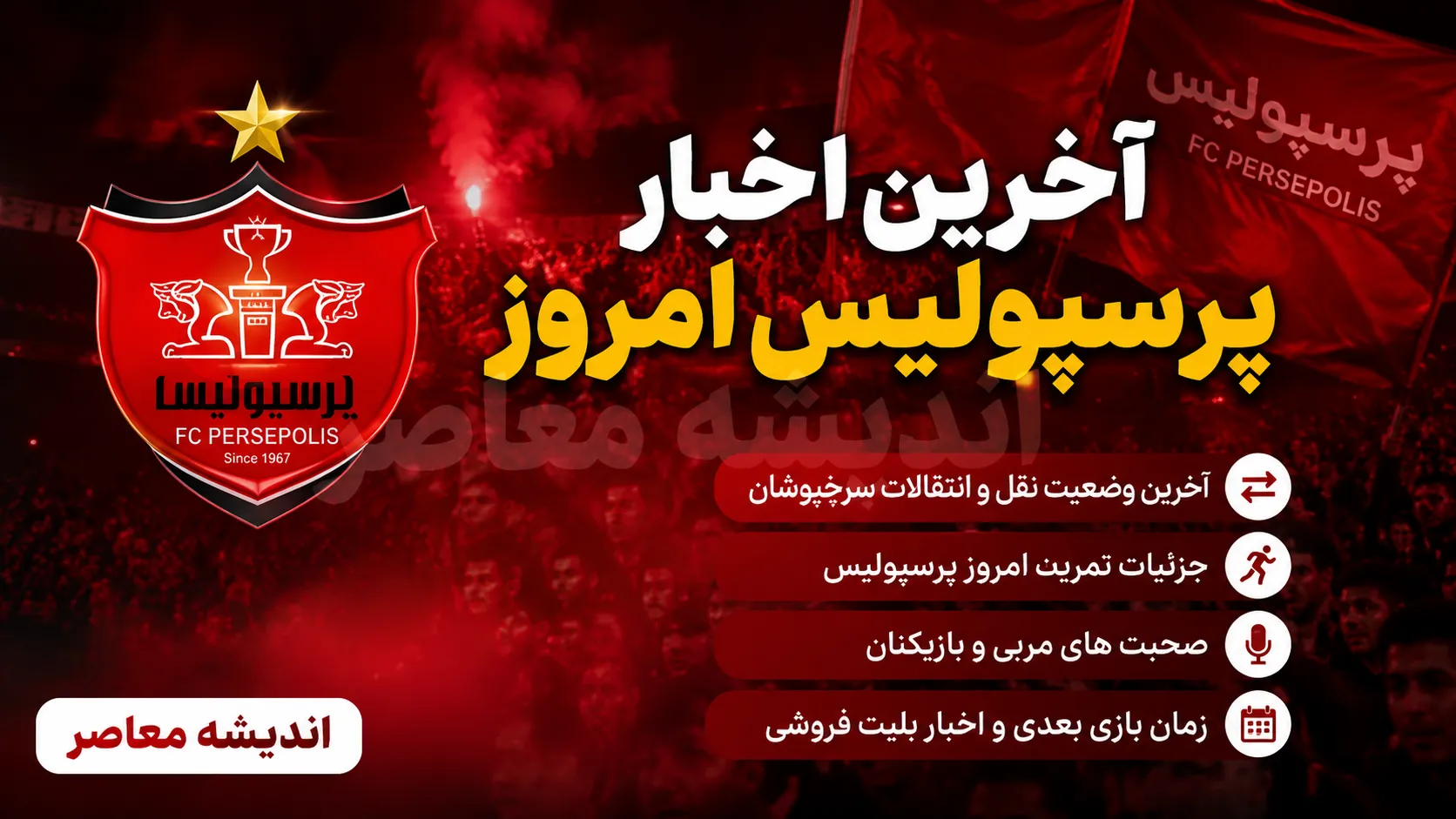آخرین اخبار پرسپولیس امروز دوشنبه ۵ مرداد ۱۴۰۵ | بازگشت ستاره محبوب، شوک نقل و انتقالاتی و آخرین وضعیت سرخپوشان