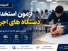 استخدام دستگاه های اجرایی ۱۴۰۵ | آخرین خبر از آزمون فراگیر، زمان ثبت نام و ظرفیت جذب نیرو