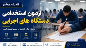 آزمون استخدامی دستگاه های دولتی ۱۴۰۵ | آخرین خبر از ثبت نام آزمون فراگیر چهاردهم، تکمیل ظرفیت، شرایط و زمان برگزاری