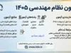 ثبت‌نام آزمون نظام مهندسی ۱۴۰۵ تمدید شد؛ مهلت مجدد تا ۱۳ مرداد + سامانه inbr.ir و شرایط شرکت