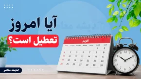 آیا امروز یکشنبه ۲۸ تیر ۱۴۰۵ تعطیل است؟ | وضعیت تعطیلی ادارات، بانک ها و مدارس امروز