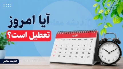 آیا امروز یکشنبه ۲۸ تیر ۱۴۰۵ تعطیل است؟ | وضعیت تعطیلی ادارات، بانک ها و مدارس امروز