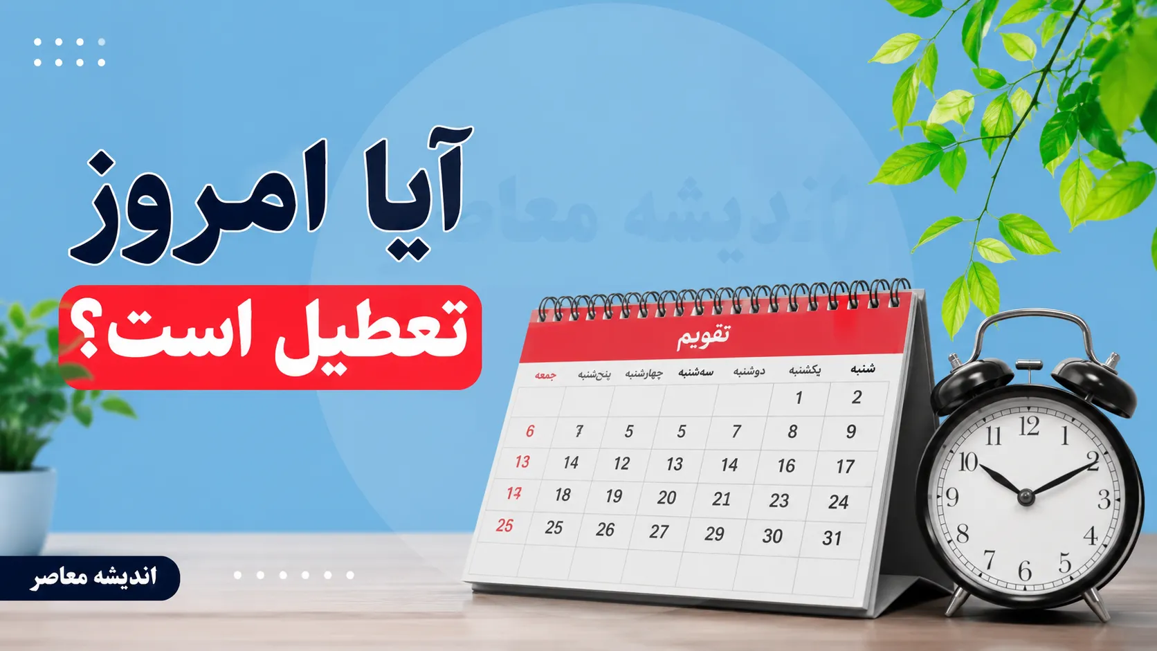 آیا امروز یکشنبه ۲۸ تیر ۱۴۰۵ تعطیل است؟ | وضعیت تعطیلی ادارات، بانک ها و مدارس امروز