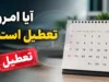 آیا امروز تعطیل است؟ | آخرین وضعیت تعطیلی ادارات و بانک ها امروز چهارشنبه ۲۴ تیر ۱۴۰۵ | اسامی استان های تعطیل اعلام شد