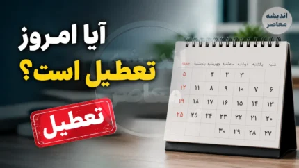 آیا امروز تعطیل است؟ | آخرین وضعیت تعطیلی ادارات و بانک ها امروز چهارشنبه ۲۴ تیر ۱۴۰۵ | اسامی استان های تعطیل اعلام شد