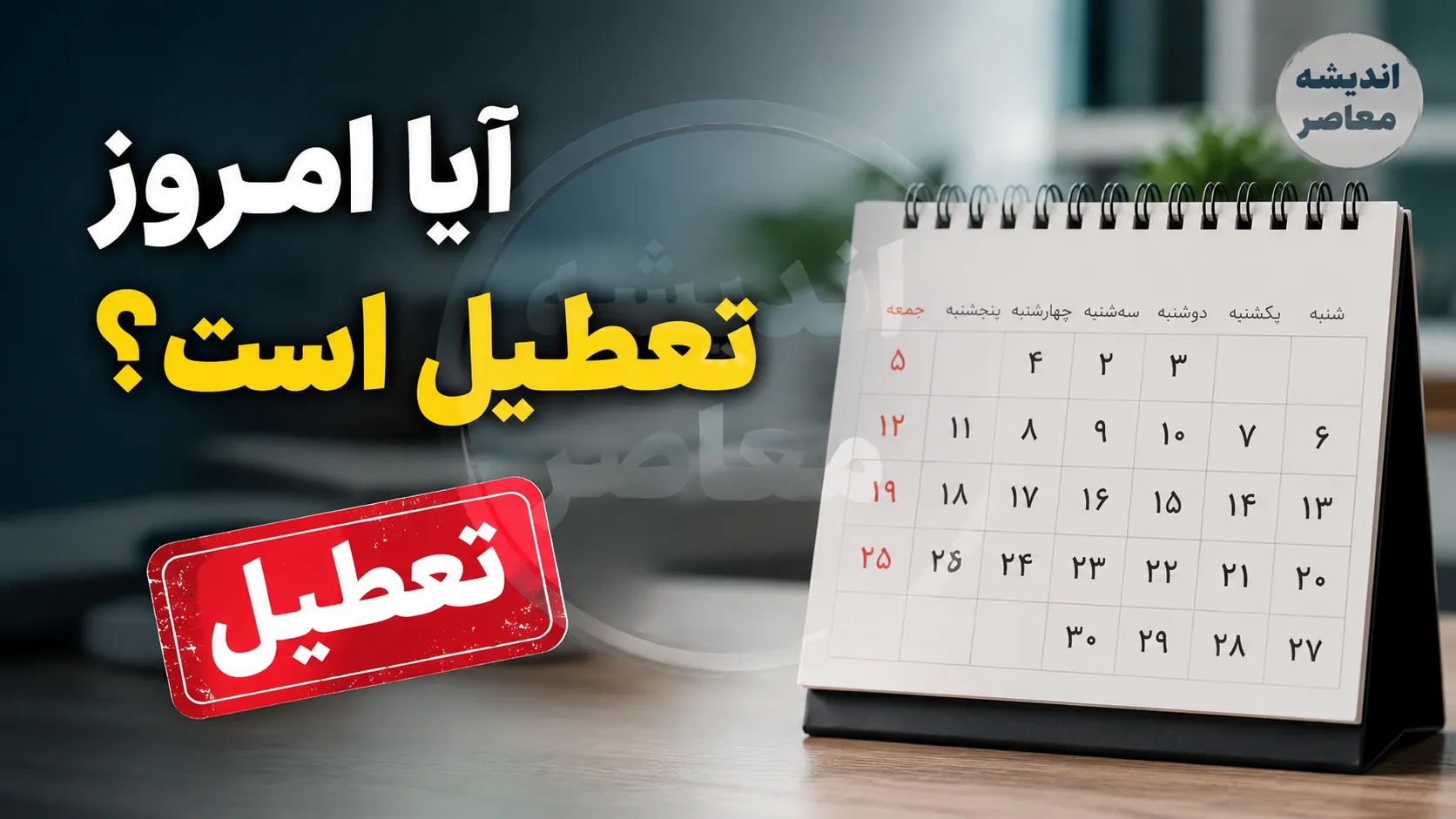 آیا امروز تعطیل است؟ | آخرین وضعیت تعطیلی ادارات و بانک ها امروز چهارشنبه ۲۴ تیر ۱۴۰۵ | اسامی استان های تعطیل اعلام شد