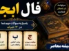 فال ابجد امروز جمعه ۱۹ تیر ۱۴۰۵ | فال ابجد روزانه متولدین همه ماه ها | طالع، شانس و اتفاقات امروز را بخوانید