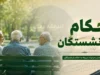 احکام بازنشستگان ۱۴۰۵ | آخرین وضعیت صدور احکام جدید بازنشستگان | جزئیات افزایش حقوق و متناسب سازی