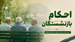 احکام جدید حقوقی بازنشستگان ۱۴۰۵ صادر شد + راهنمای دانلود از سامانه‌های رسمی