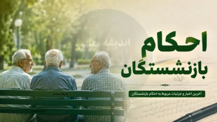 احکام بازنشستگان ۱۴۰۵ | آخرین وضعیت صدور احکام جدید بازنشستگان | جزئیات افزایش حقوق و متناسب سازی