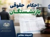 جزئیات اصلاح احکام بازنشستگان کشوری در سال ۱۴۰۵؛ مبلغ ثابت فوق العاده خاص ۳۰ میلیون و ۵۹۷ هزار ریال ابلاغ شد / احکام اصلاحی برای مشمولان صادر می شود