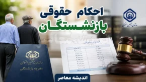 اصلاح احکام بازنشستگان کشوری در سال ۱۴۰۵؛ اعمال فوق‌العاده خاص ۳۰ میلیون ریالی و حداقل تأثیر ۲۷.۵ میلیون تومانی