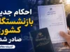 جزئیات احکام جدید حقوقی بازنشستگان کشوری ۱۴۰۵ اعلام شد؛ افزایش ۲۰ درصدی و فوق‌العاده خاص ۳.۰۵ میلیون تومانی