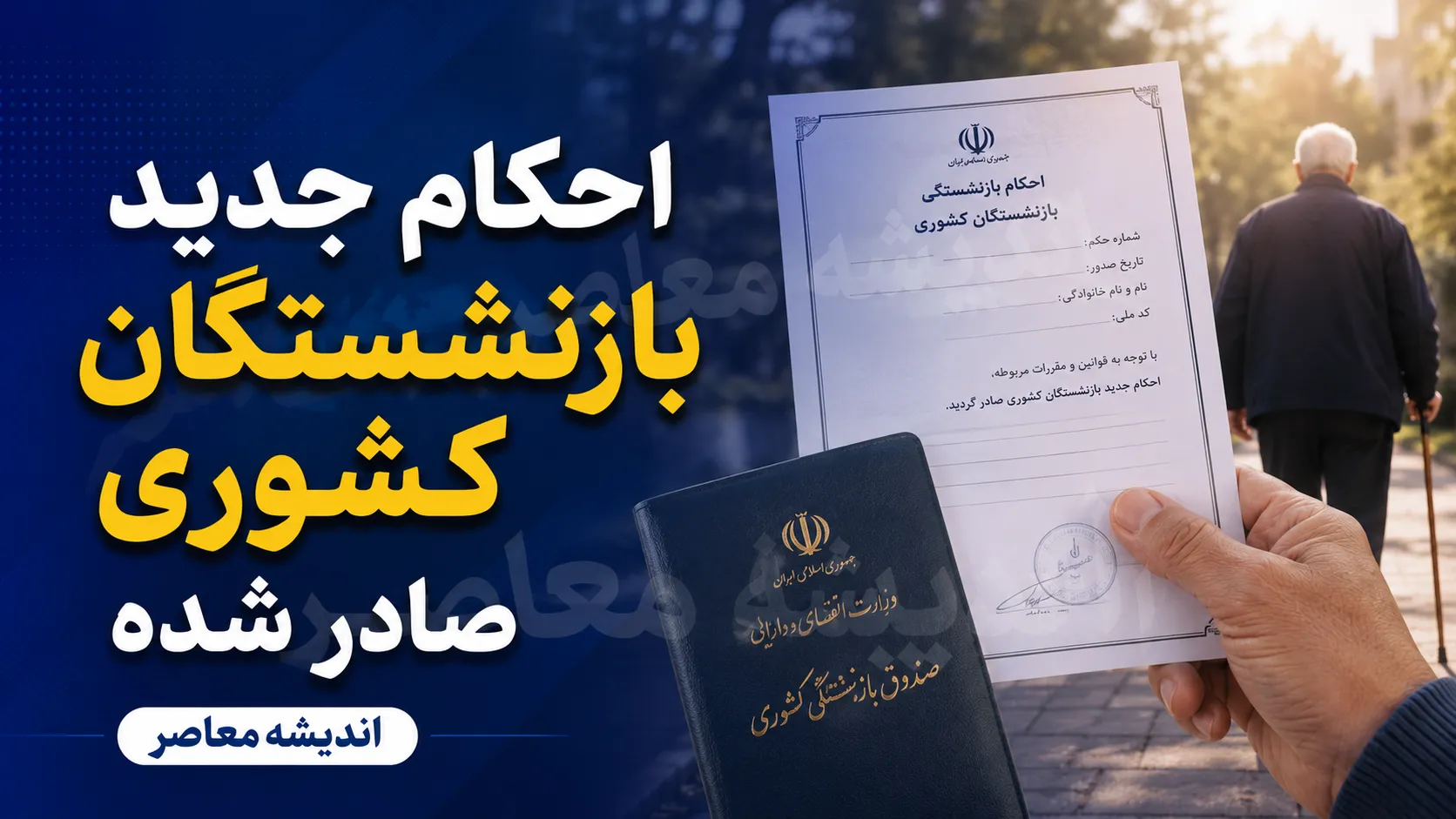 احکام جدید بازنشستگان کشوری صادر شد؟ | جزئیات اصلاح حکم ۱۴۰۵ و فوق العاده خاص + افزایش حقوق بازنشستگان
