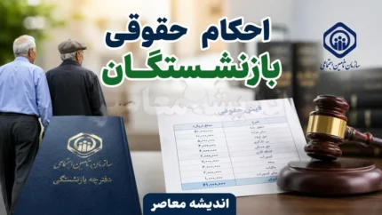 جزئیات اصلاح احکام بازنشستگان کشوری در سال ۱۴۰۵؛ مبلغ ثابت فوق العاده خاص ۳۰ میلیون و ۵۹۷ هزار ریال ابلاغ شد / احکام اصلاحی برای مشمولان صادر می شود