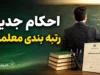 رتبه بندی معلمان در آستانه بازگشایی مدارس | خبر مهم برای فرهنگیان و جزئیات ارتقای رتبه و افزایش حقوق معلمان در سال تحصیلی ۱۴۰۵-۱۴۰۶