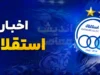 فوری؛ استقلال ۲ ستاره خود را حفظ کرد؛ علیرضا کوشکی و محمدحسین اسلامی با تمدید قرارداد، شایعات پیوستن به پرسپولیس را تکذیب کردند / توافق نهایی با مدیربرنامه‌ها برای فصل جدید + واکنش باشگاه
