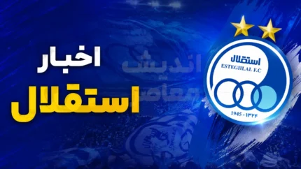 گوی نقل و انتقالات در باشگاه استقلال؟ | آخرین خبرهای نقل و انتقالاتی استقلال در ۲۵ تیر ۱۴۰۵ | آبی ها در انتظار خریدهای سرنوشت ساز