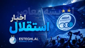 استقلال بمب نقل و انتقالات را ترکاند | آخرین خبرهای نقل و انتقالات استقلال | جدیدترین خریدها و مذاکرات آبی ها در ۲۶ تیر ۱۴۰۵