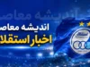 نقل و انتقالات استقلال تا ساعت ۷:۳۰ صبح یکشنبه ۲۸ تیر ۱۴۰۵ | آخرین وضعیت خریدهای جدید و بمب نقل و انتقالاتی آبی ها