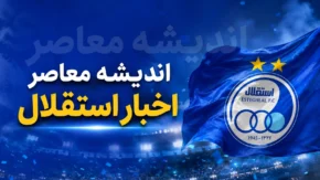 نقل و انتقالات استقلال تا ساعت ۷:۳۰ صبح یکشنبه ۲۸ تیر ۱۴۰۵ | آخرین وضعیت خریدهای جدید و بمب نقل و انتقالاتی آبی ها