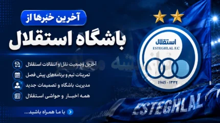اخبار داغ استقلال در آستانه لیگ | رسمی؛ اوزجان بیزاتی در استقلال ماندنی شد؛ تمدید قرارداد دستیار ترکیهای سهراب / بیزاتی با قراردادی جدید به کادرفنی آبیها بازگشت؛ بختیاریزاده بر حفظ هماهنگی تاکید کرد