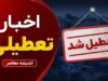 تعطیلی ادارات فردا یکشنبه ۴ مرداد ۱۴۰۵؛ دورکاری در استان‌های خوزستان و فارس / ساعت کاری ایلام و کردستان کاهش یافت