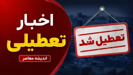 تعطیلی ادارات فردا یکشنبه ۴ مرداد ۱۴۰۵؛ دورکاری در استان‌های خوزستان و فارس / ساعت کاری ایلام و کردستان کاهش یافت