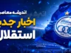 استقلال در آستانه جذب سورپرایز بزرگ نقل‌انتقالاتی؛ گزینه جوان تیم ملی روی میز مذاکره / آخرین وضعیت مذاکرات استقلال با ستاره لیگ برتری؛ پیشنهاد مالی و مدت قرارداد مشخص شد
