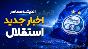جدیدترین خبرهای نقل و انتقالاتی استقلال تا امشب ۲۴ تیر ۱۴۰۵ | آخرین وضعیت خریدهای جدید، خروجی ها و پنجره نقل و انتقالات آبی ها