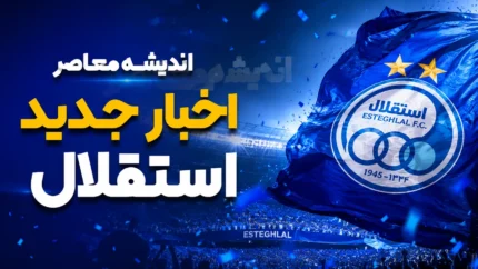 جدیدترین خبرهای نقل و انتقالاتی استقلال تا امشب ۲۴ تیر ۱۴۰۵ | آخرین وضعیت خریدهای جدید، خروجی ها و پنجره نقل و انتقالات آبی ها
