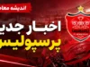 مهدی زارع یک قدم تا پرسپولیس؛ چانه‌زنی نهایی بر سر رضایتنامه ۷۰۰ هزار دلاری