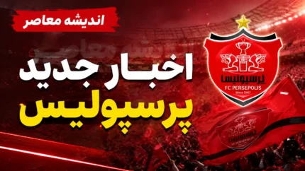 جدیدترین خبرهای نقل و انتقالاتی پرسپولیس تا امشب ۲۴ تیر ۱۴۰۵ | آخرین وضعیت خریدهای جدید، خروجی ها و مذاکرات سرخ ها