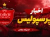 برنامه بازی‌های پرسپولیس در لیگ برتر ۱۴۰۵ اعلام شد؛ شمس‌آذر اولین حریف سرخ‌پوشان