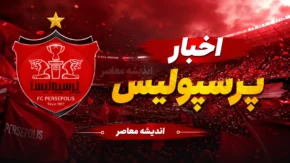 پول‌پاشی پرسپولیس برای جذب مهره گمنام؛ خریدی غیرمنتظره در راه سرخ‌ها؟ / بمب نقل‌وانتقالاتی پرسپولیس؛ سرخ‌ها برای جذب بازیکن ناشناخته دست به جیب شدند / پرسپولیس همه را غافلگیر کرد؛ پیشنهاد مالی سنگین برای شکار مهره گمنام و آینده‌دار