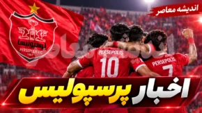 انفجار بمب های نقل و انتقالاتی پرسپولیس | آخرین خبرها از نقل و انتقالات سرخ پوشان پایتخت | خریدهای جدید و لیست خروج
