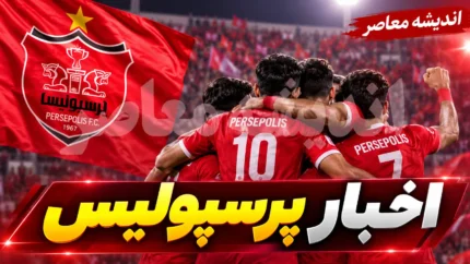 انفجار بمب های نقل و انتقالاتی پرسپولیس | آخرین خبرها از نقل و انتقالات سرخ پوشان پایتخت | خریدهای جدید و لیست خروج